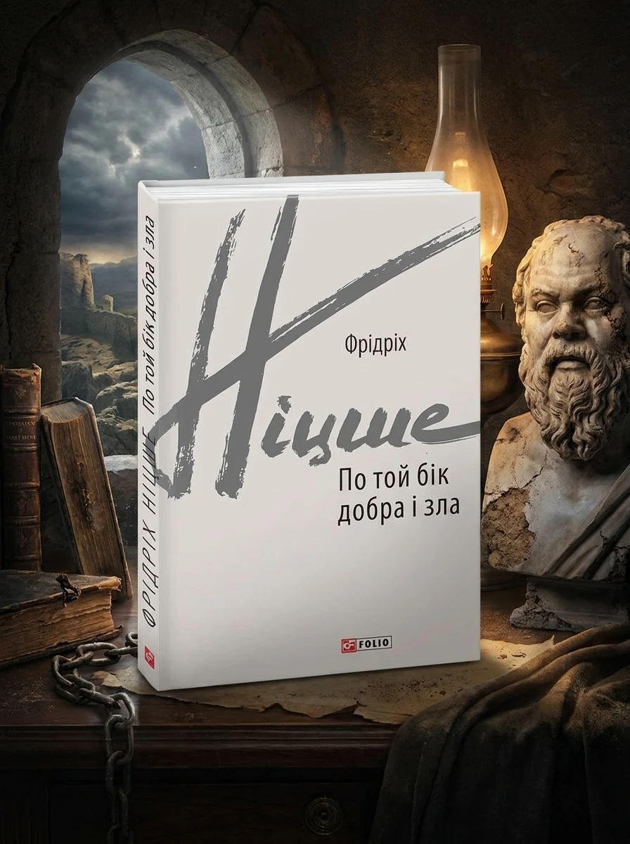 По той бік добра і зла