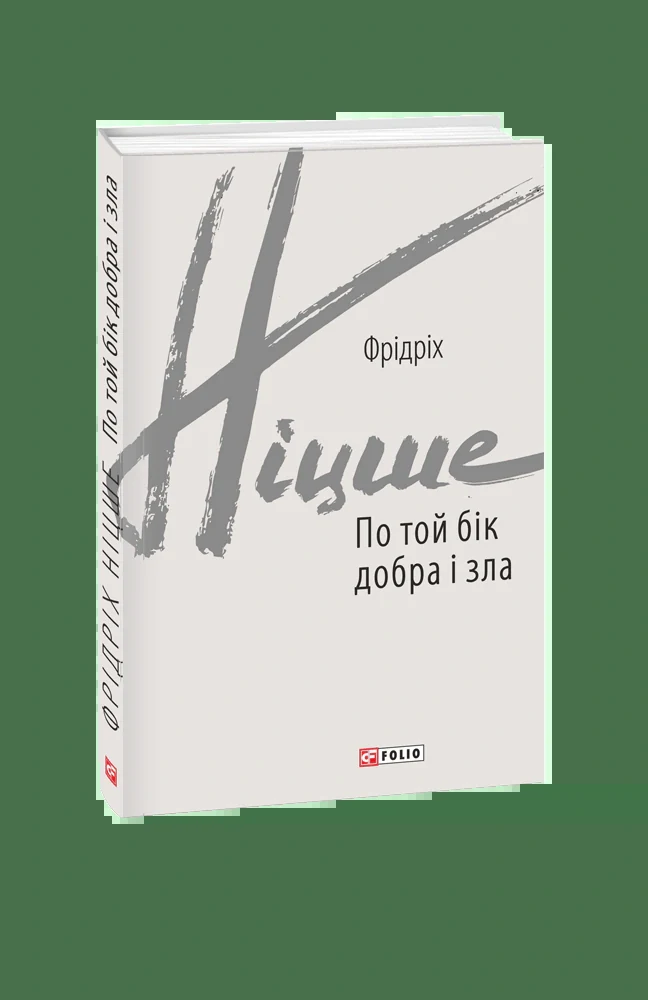 По той бік добра і зла