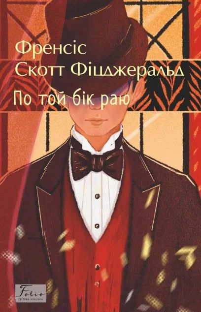 По той бік раю