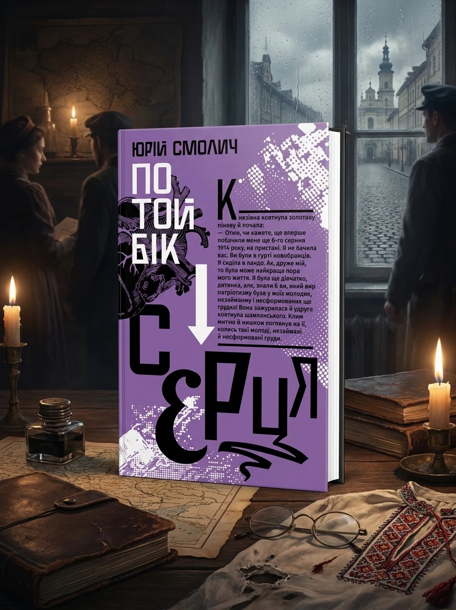По той бік серця