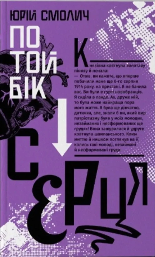 По той бік серця
