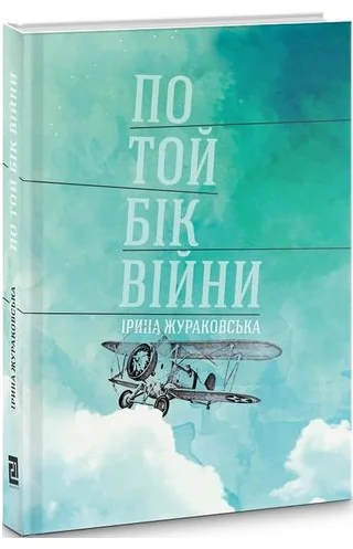 По той бік війни