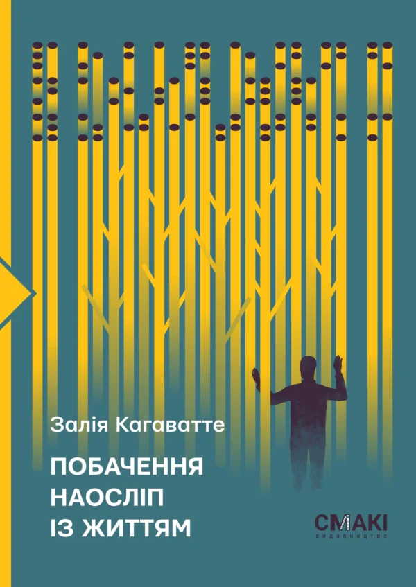 Побачення наосліп із життям