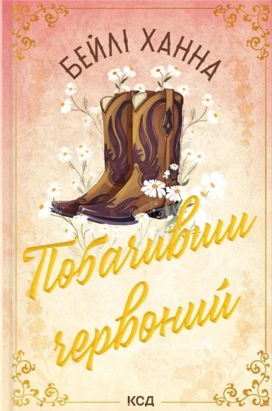 Побачивши червоний. Ранчо Велсів. Книга 2