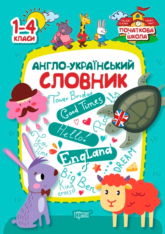 Початкова школа. 1-4 класи. Англо-український словник