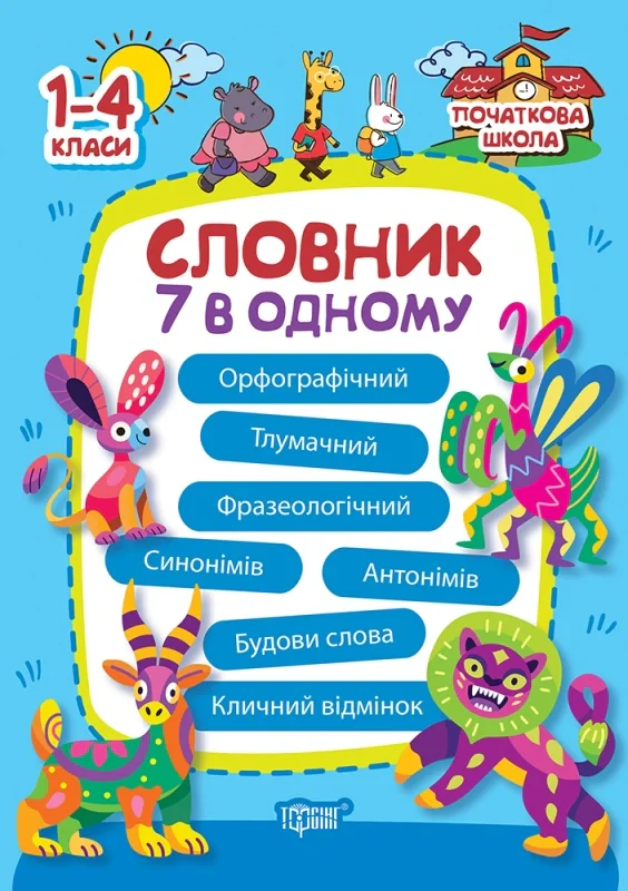 Початкова школа. 1-4 класи. Словник 7 в 1