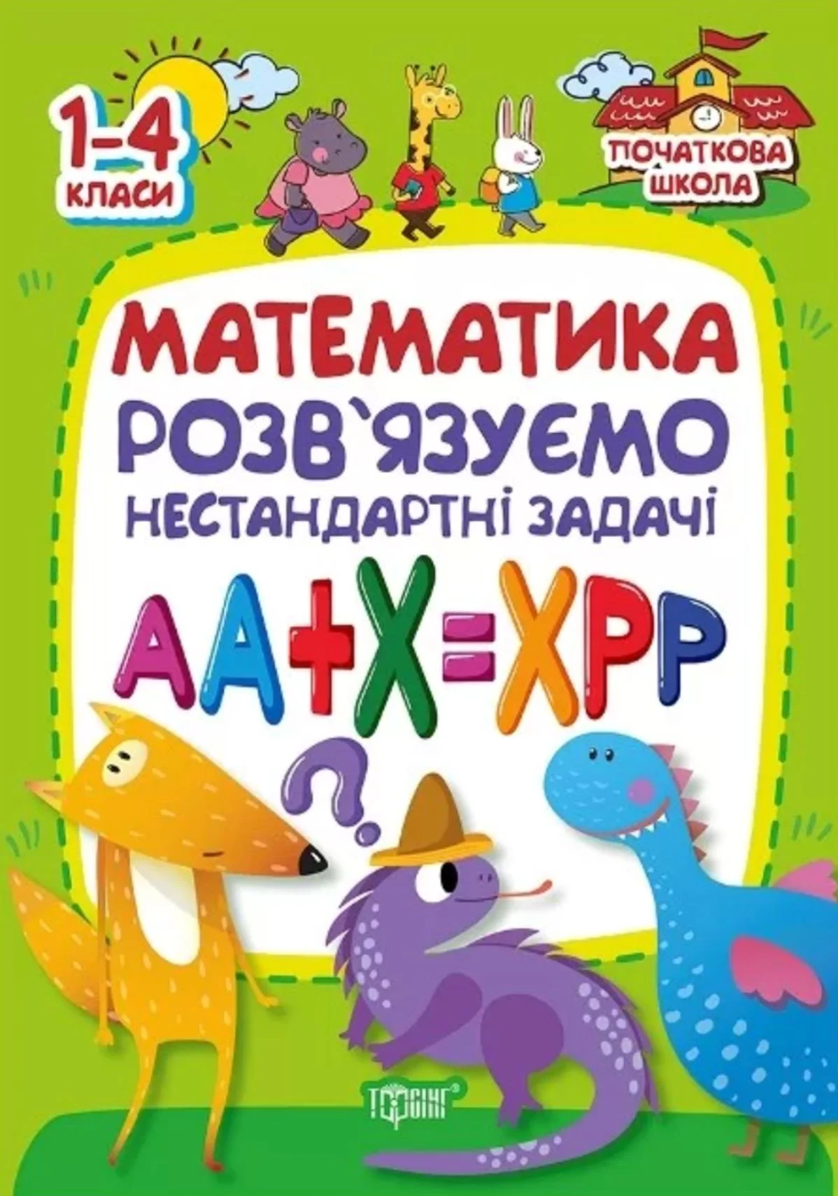 Початкова школа. Математика. Розвязуємо нестандартні задачі