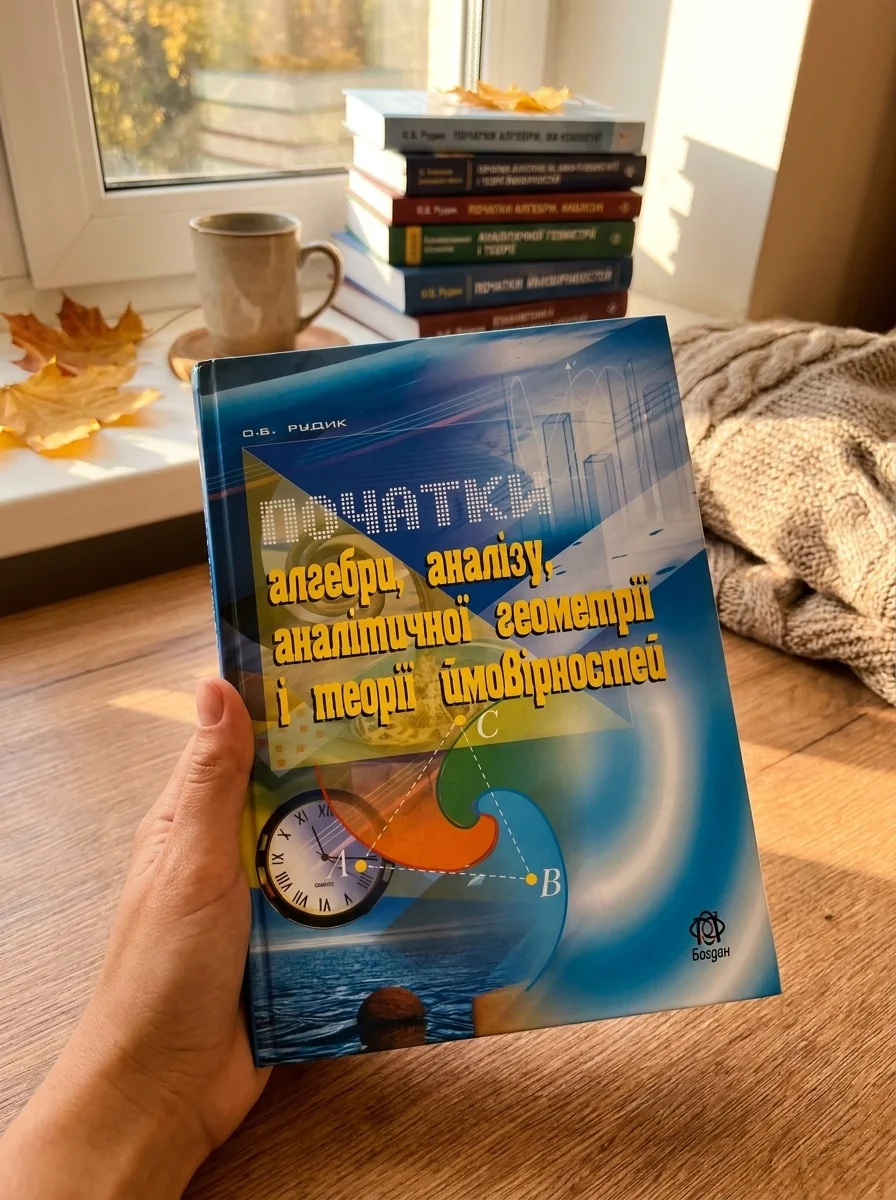 Початки алгебри, аналізу, аналітичної геометрії і теорії ймовірностей. Навчальний посібник — Наука та психологія