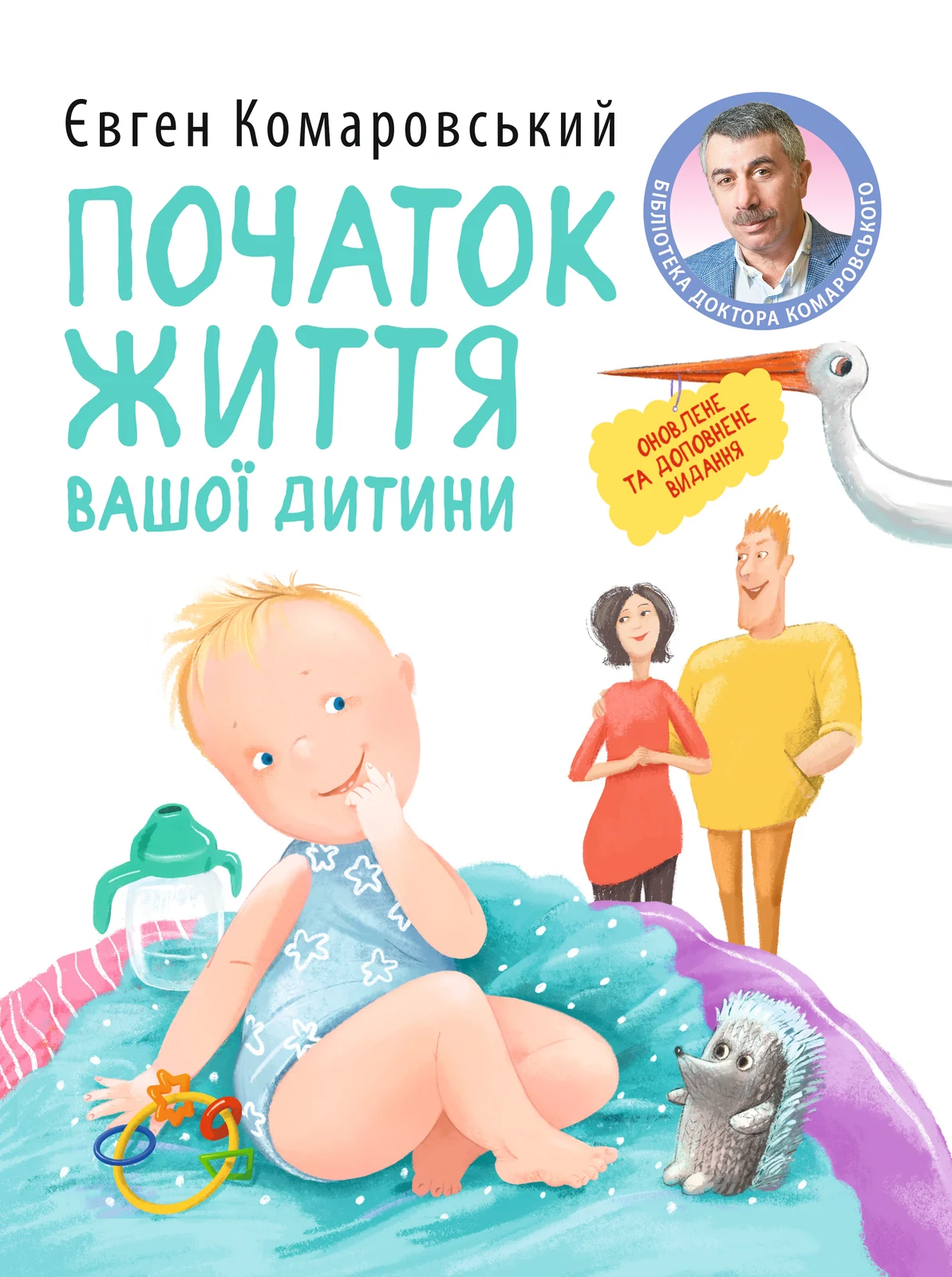 Початок життя вашої дитини (видання оновлене та доповнене)