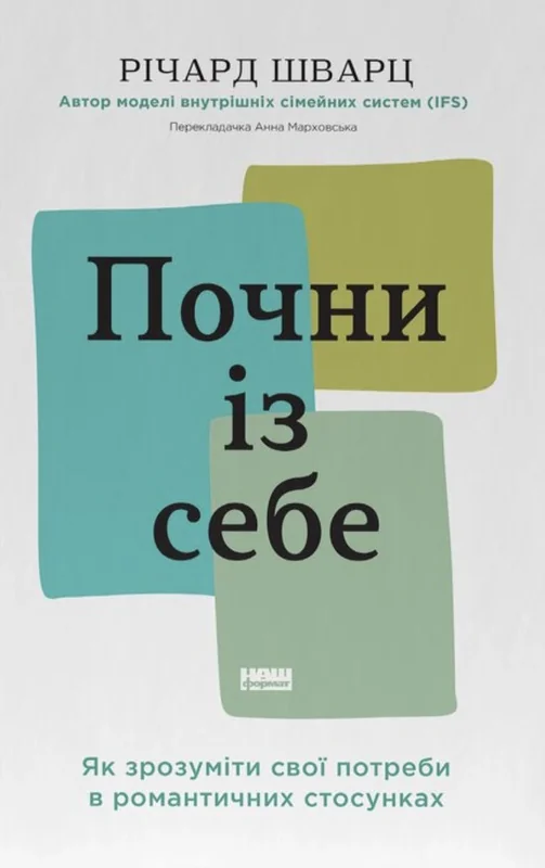 Почни із себе. Як зрозуміти свої потреби в романтичних стосунках