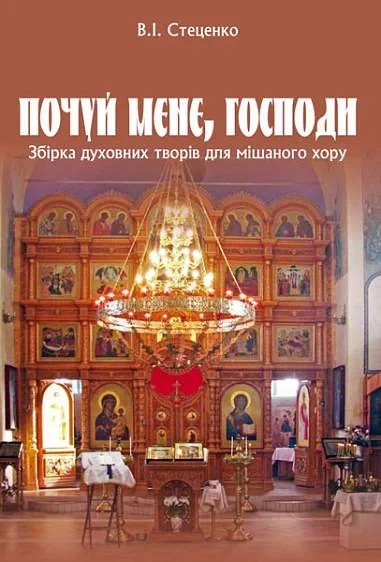 Почуй мене, Господи. Збірка духовних творів для мішаного хору