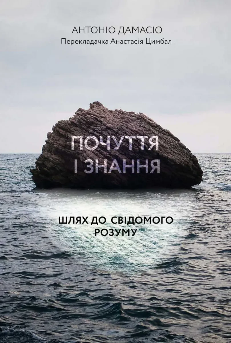 Почуття і знання. Шлях до свідомого розуму
