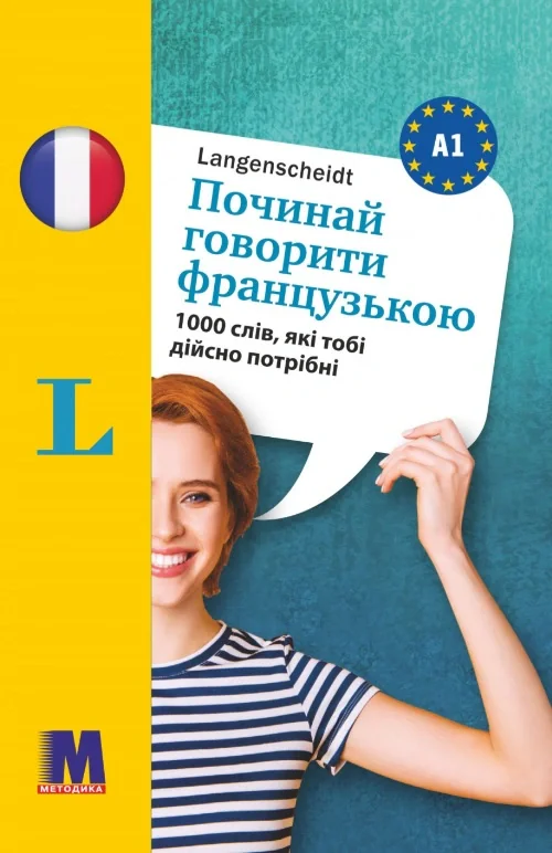 Починай говорити французькою -1000 слів