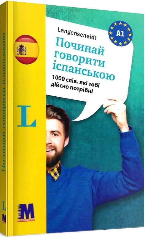 Починай говорити іспанською. 1000 слів, які тобі дійсно потрібні