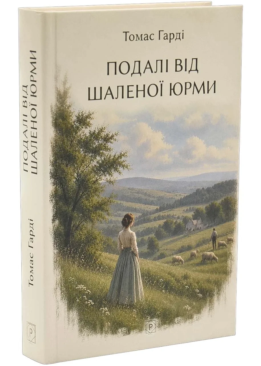 Подалі від шаленої юрми