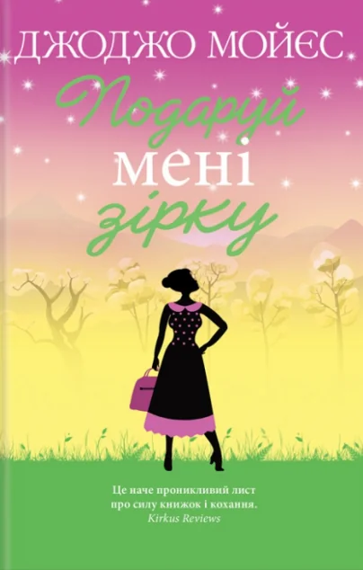 Подаруй мені зірку