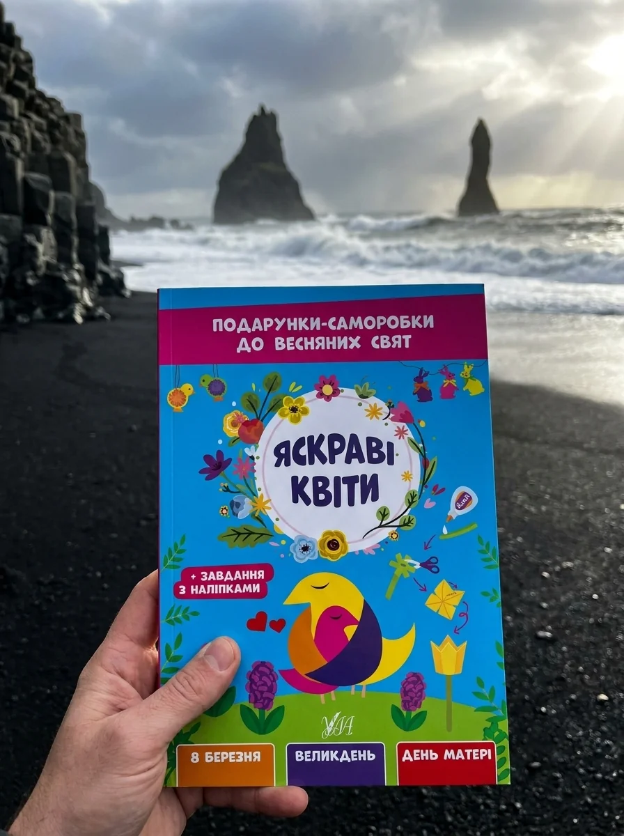 Подарунки-саморобки до весняних свят. Яскраві квіти — Розвивальні книги
