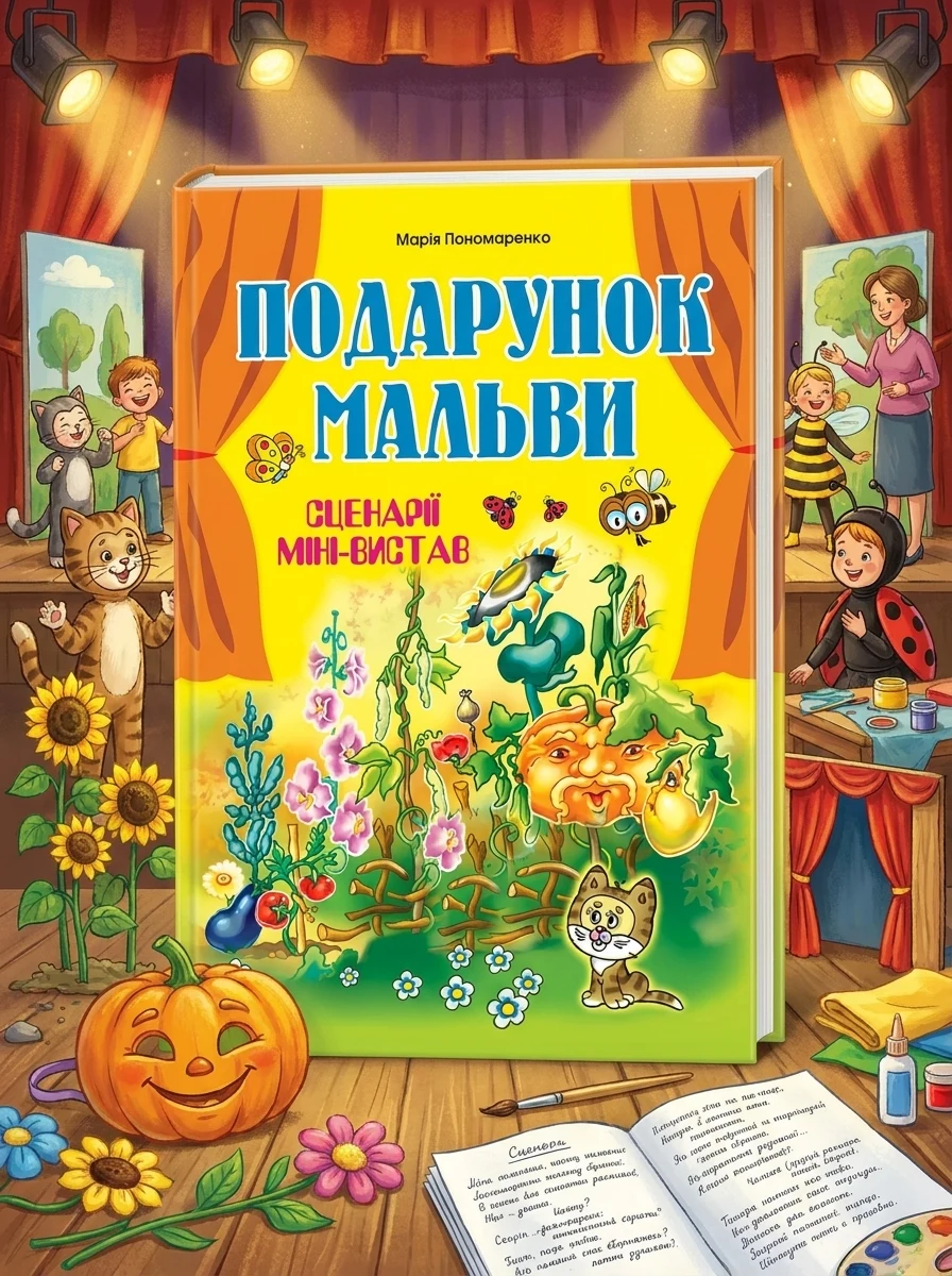Подарунок мальви. Сценарії міні-вистав