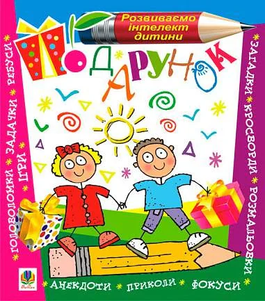 Подарунок. Розвиваємо інтелект дитини