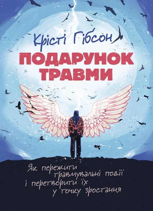 Подарунок травми: Як пережити травмувальні події і перетворити їх у точку зростання — фото 2