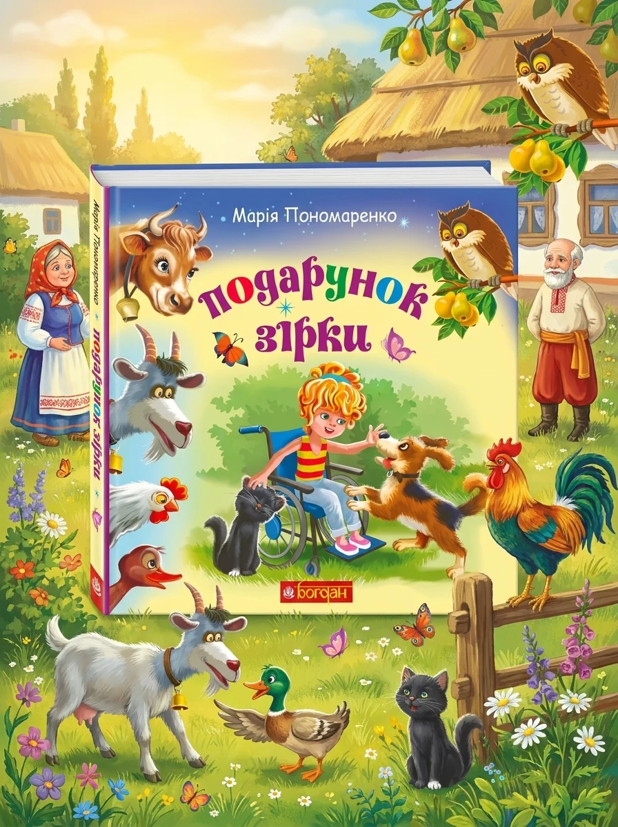 Подарунок Зірки