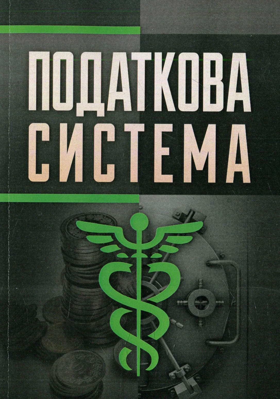 Податкова система,