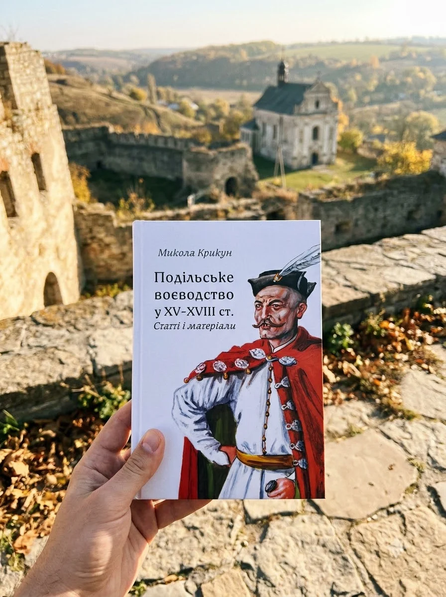 Подільське воєводство у XV–XVIII cтоліттях — Микола Крикун, обкладинка