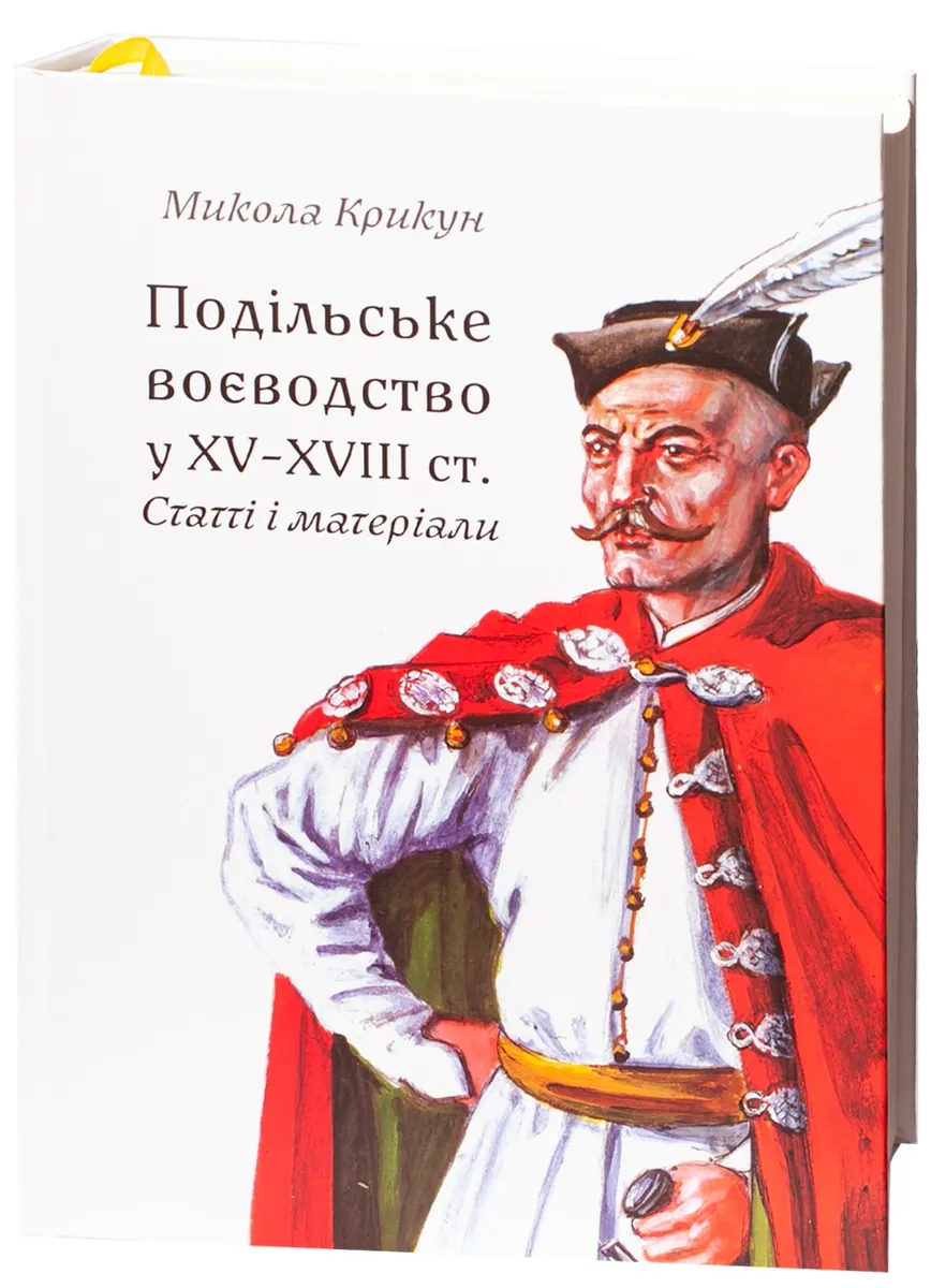 Подільське воєводство у XV–XVIII століттях (2-е видання, виправлене і доповнене) — Микола Крикун, фото 5