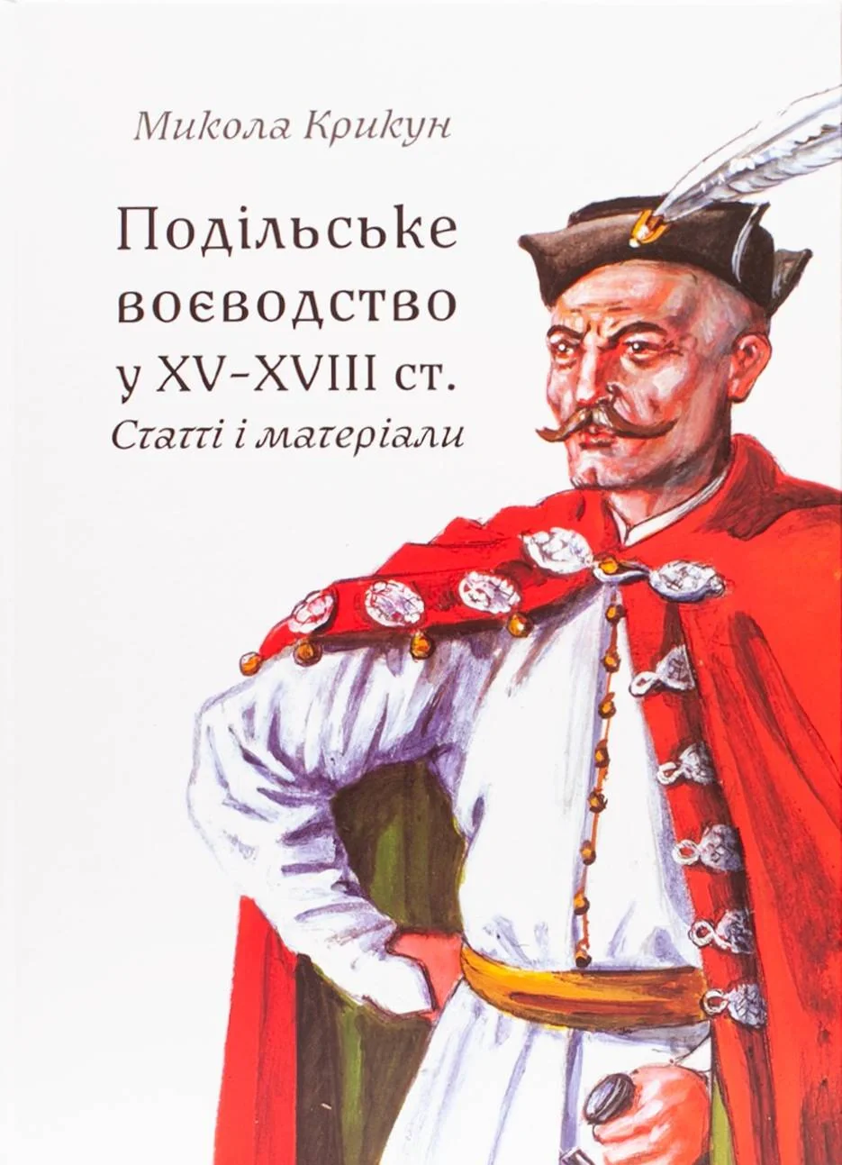 Подільське воєводство у XV–XVIII століттях (2-е видання, виправлене і доповнене)
