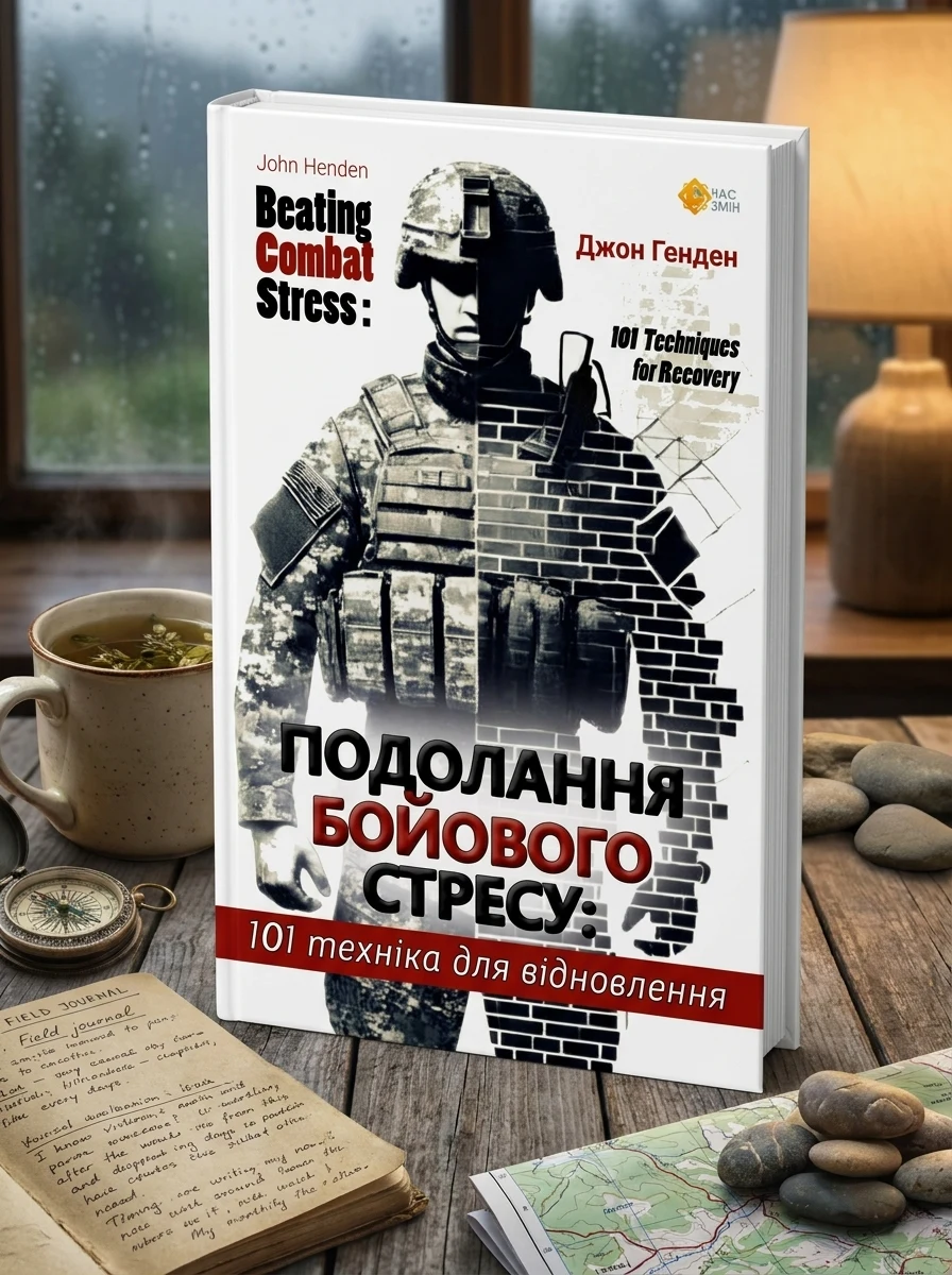 Подолання бойового стресу. 101 техніка для відновлення — Наука та психологія
