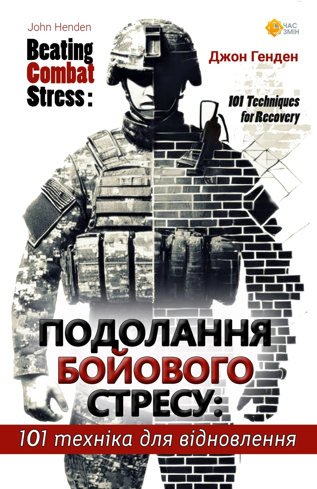 Подолання бойового стресу. 101 техніка для відновлення
