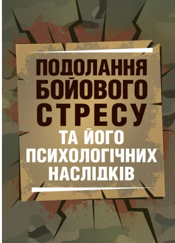Подолання бойового стресу та його психологічних наслідків,