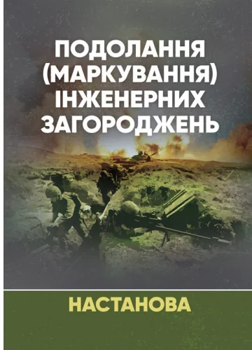 Подолання (маркування) інженерних загороджень. Настанова,