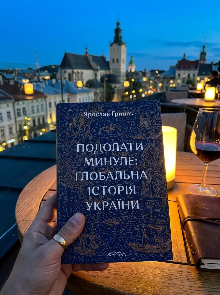 Подолати минуле. Глобальна історія України — Книги
