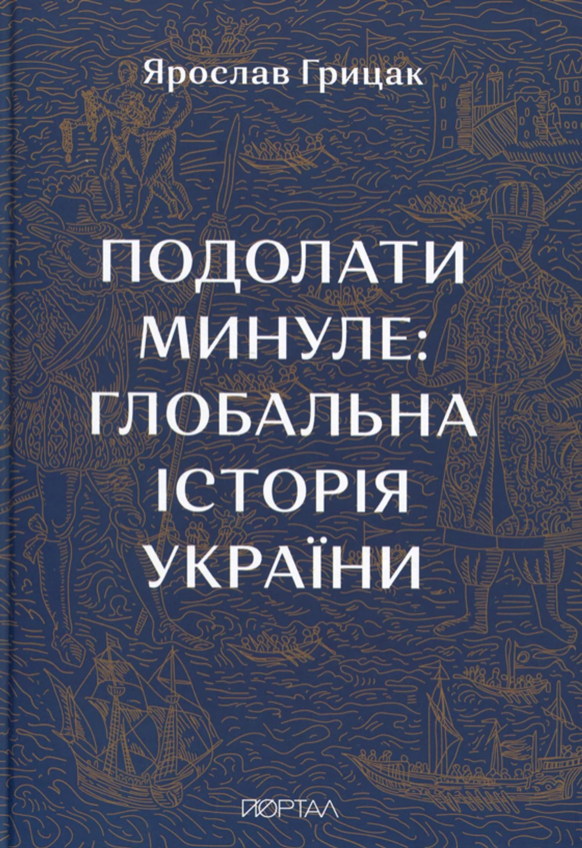 Подолати минуле. Глобальна історія України