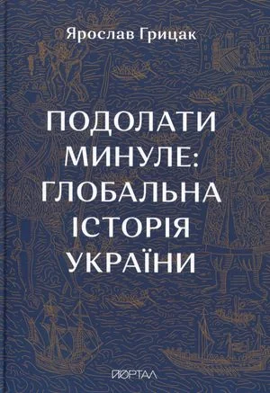 Подолати минуле. Глобальна історія України