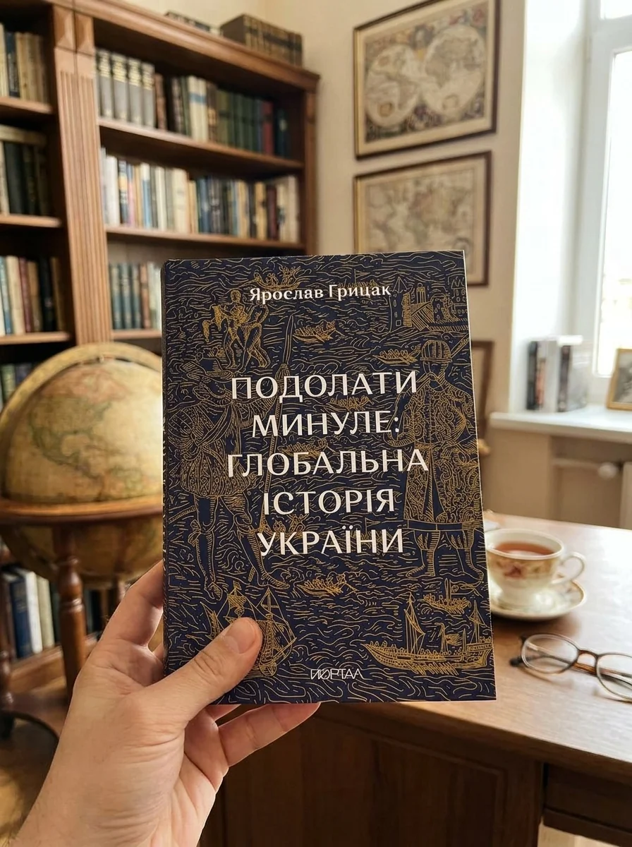 Подолати Минуле: глобальна історія України — фото 2
