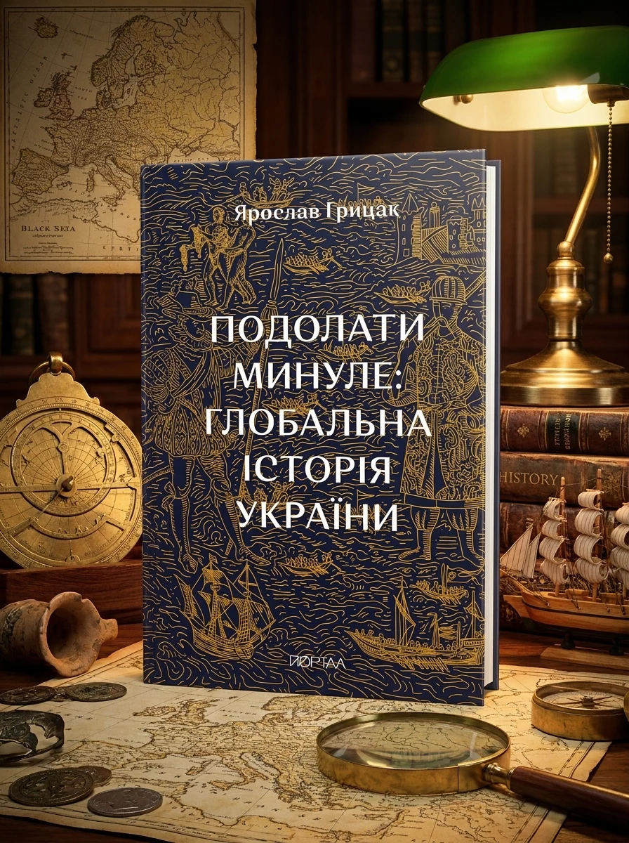 Подолати минуле. Глобальна історія України