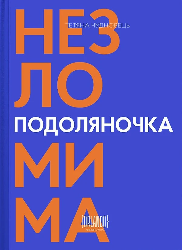 Подоляночка. Незломима