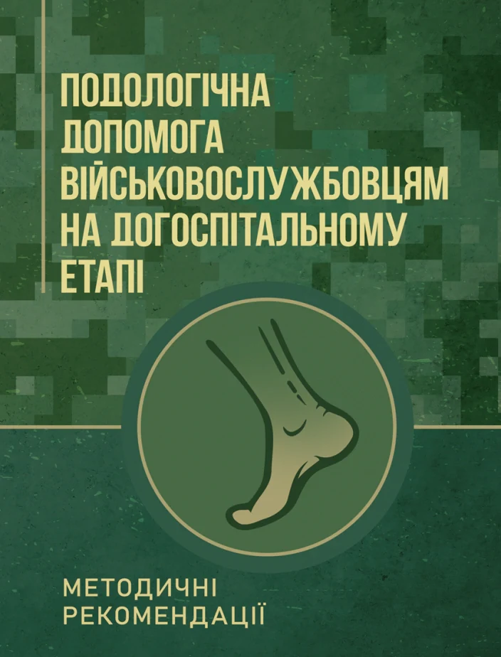 Подологічна допомога військовослужбовцям на догоспітальному етапі. Методичні рекомендації,