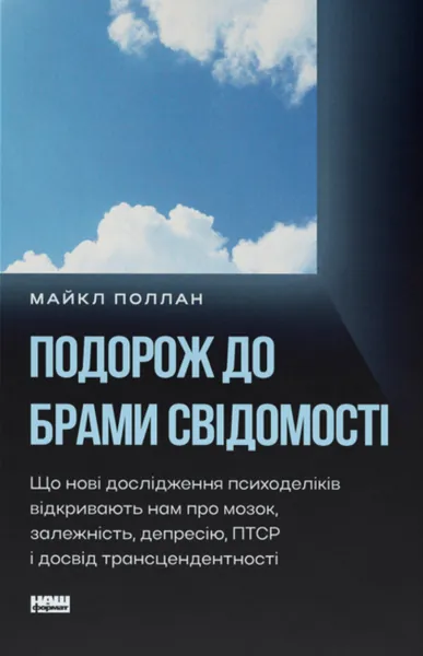 Подорож до брами свідомості. Що нові дослідження психоделіків відкривають нам про мозок