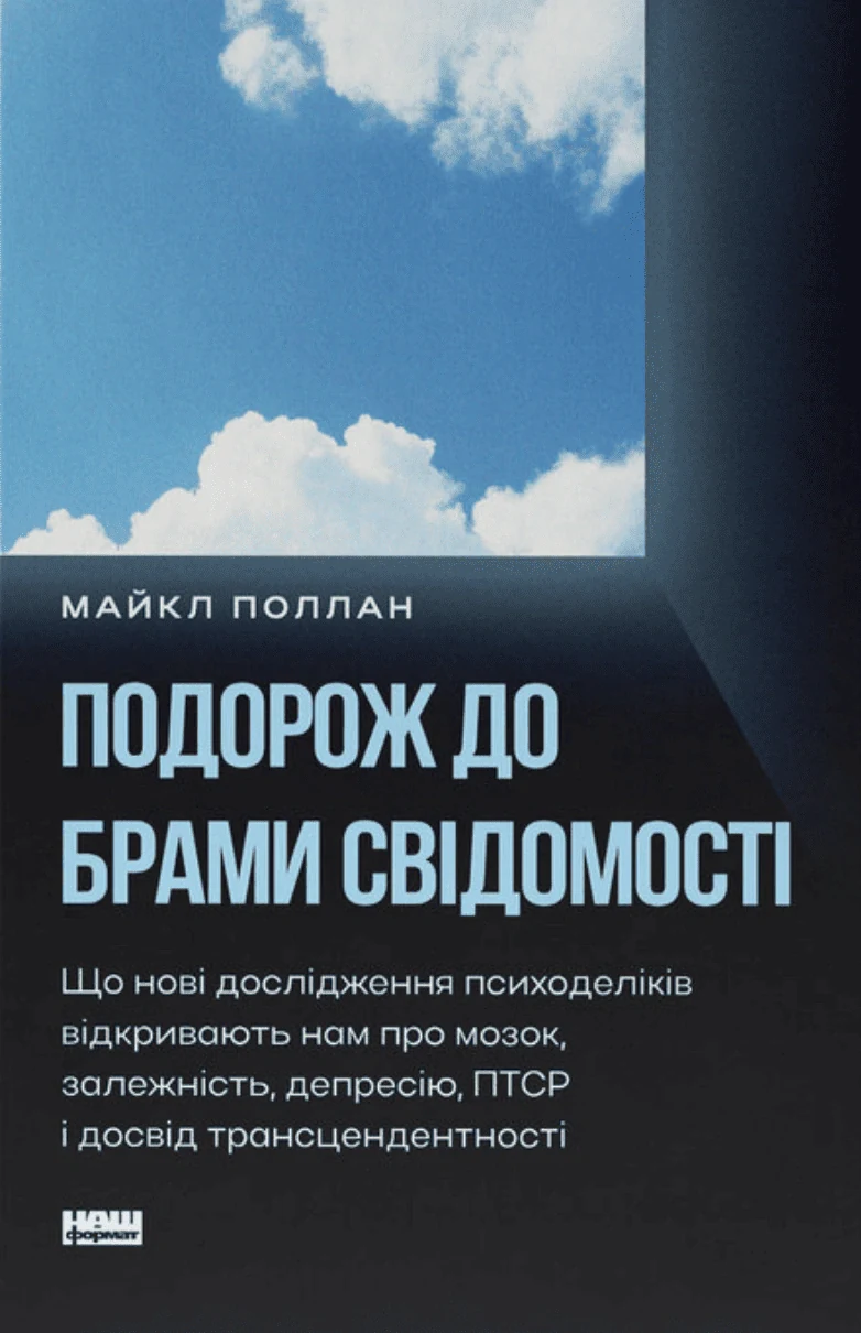 Подорож до брами свідомості. Що нові дослідження психоделіків відкривають нам про мозок, залежність, депресію, ПТСР і досвід трансцендентності