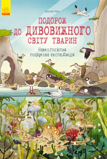 Подорож до дивовижного світу тварин. Навколосвітня пошукова експедиція