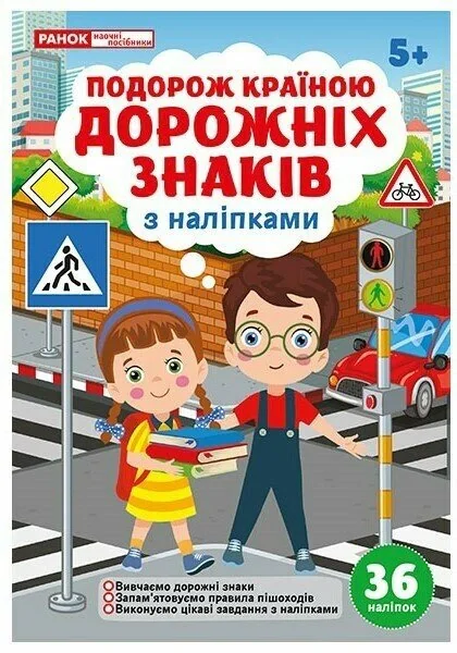 Подорож країною Дорожніх знаків з наліпками 5+