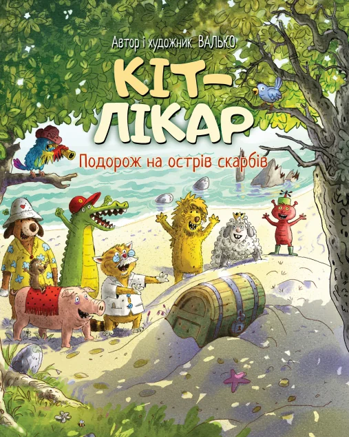 Подорож на острів скарбів | книга Mirava
