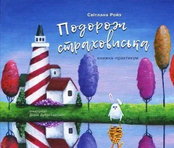 Подорож страховиська. Книжка-практикум