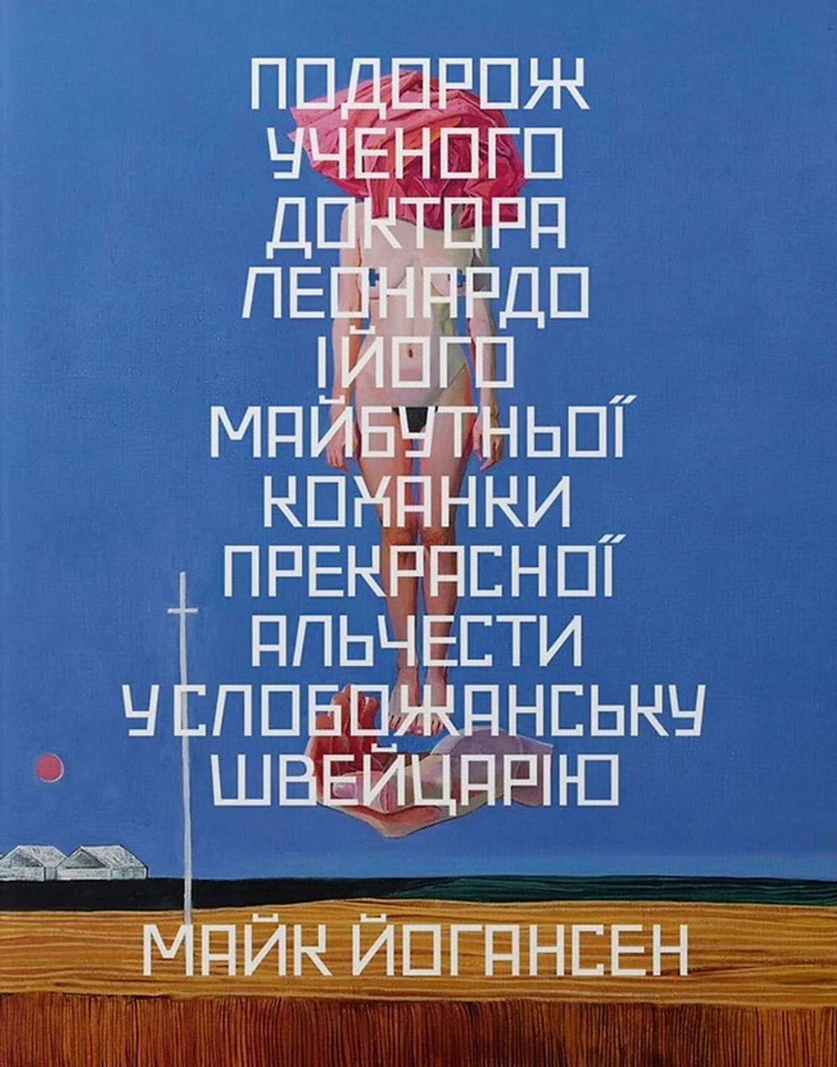 Подорож ученого доктора Леонардо і його майбутньої коханки прекрасної Альчести у Слобожанську Швейцарію