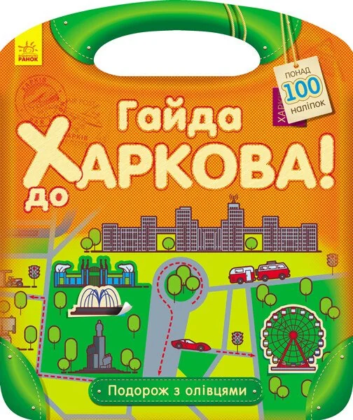Подорож з олівцями. Гайда до Харкова! Понад 100 наліпок