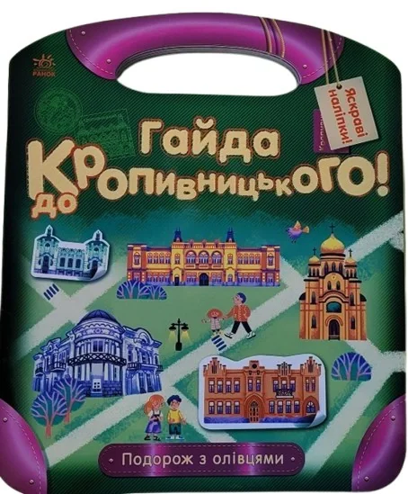 Подорож з олівцями. Гайда до Кропивницького!,