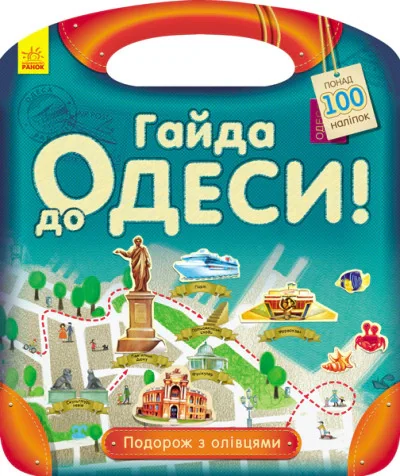 Подорож з олівцями: Гайда до Одеси!,